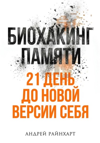 Обложка книги «Биохакинг памяти»