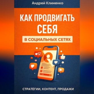 Обложка книги «Продвижение в соц сетях.»
