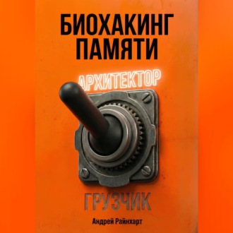 Обложка книги «Биохакинг памяти»