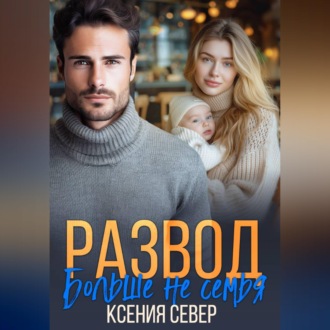 Обложка книги «Развод. Больше не семья»