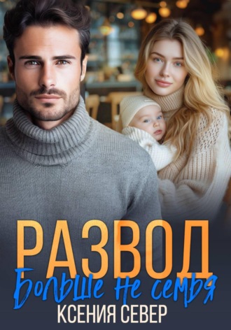 Обложка книги «Развод. Больше не семья»