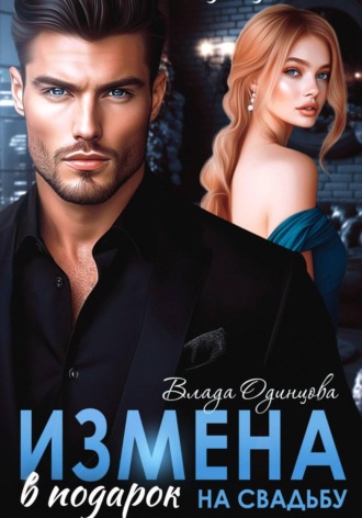Обложка книги «Измена в подарок на свадьбу»