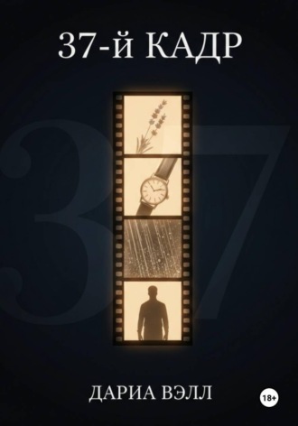 37-й кадр. Дариа Вэлл