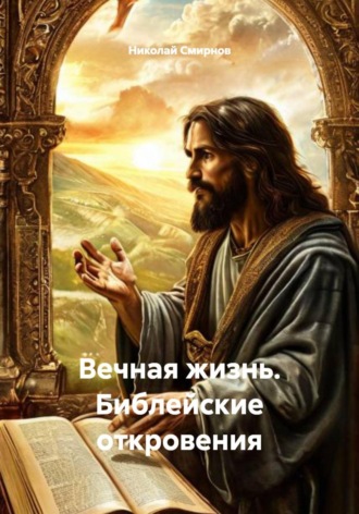 Обложка книги «Вечная жизнь. Библейские откровения»