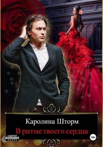 Обложка книги «В ритме твоего сердца»