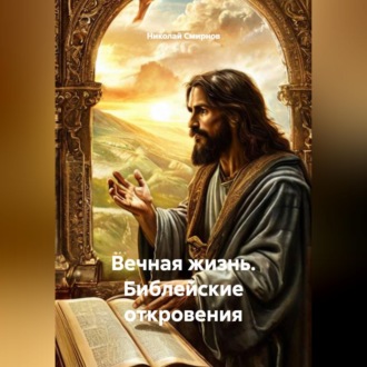 Обложка книги «Вечная жизнь: Библейские откровения.»