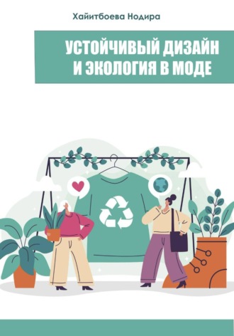 Обложка книги «Устойчивый дизайн и экология в моде»