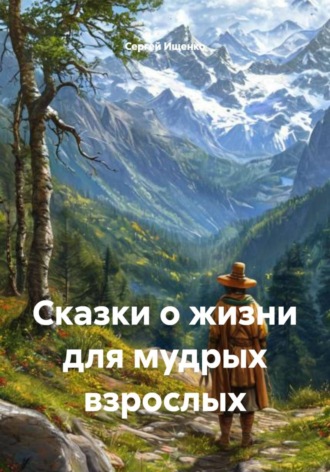 Сергей Ищенко. Сказки о жизни для мудрых взрослых