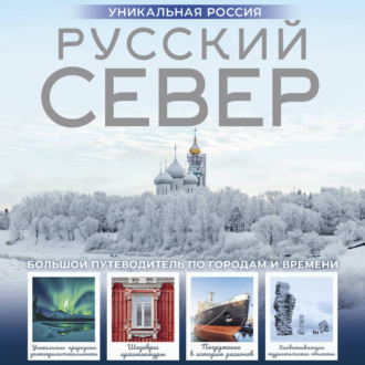 Обложка книги «Русский Север. Уникальная Россия»