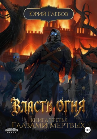 Обложка книги «Власть огня. Книга третья. Глазами мертвых»