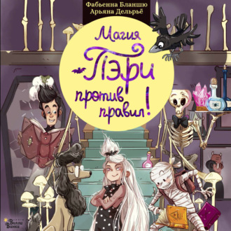 Обложка книги «Магия Пэри против правил!»