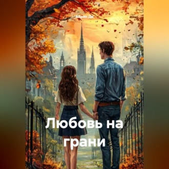 Обложка книги «Любовь на грани»