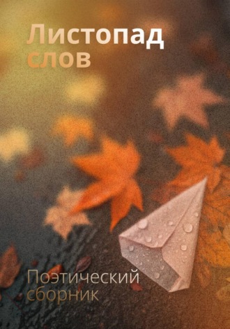 Обложка книги «Листопад слов»