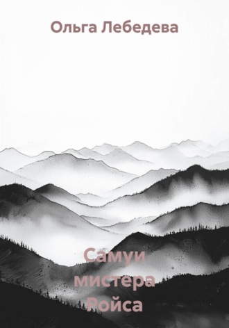 Обложка книги «Самуи мистера Ройса»