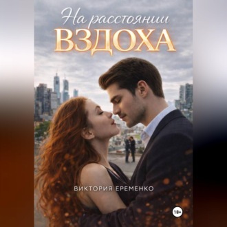 Обложка книги «На расстоянии вздоха»