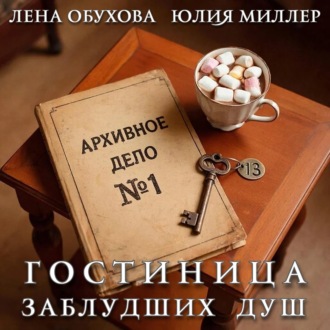 Обложка книги «Гостиница заблудших душ»
