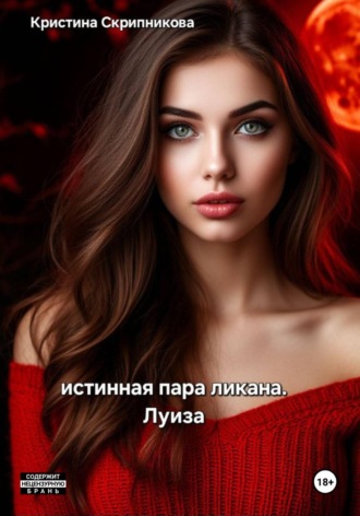 Обложка книги «Истинная пара ликана. Луиза»