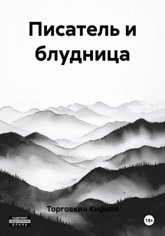 Обложка книги «Писатель и блудница»