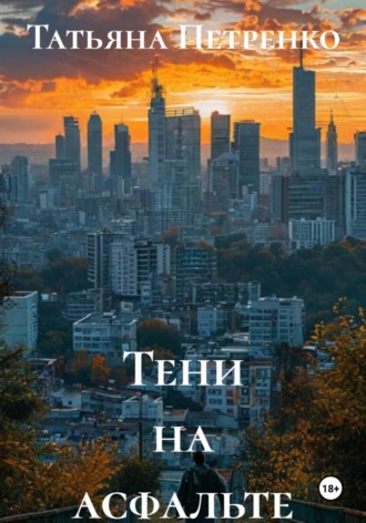 Обложка книги «Тени на асфальте»