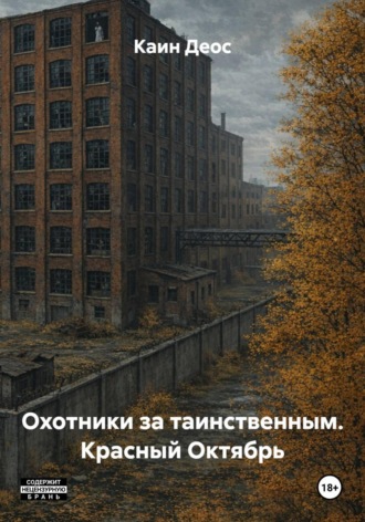 Каин Деос. Охотники за таинственным. Красный Октябрь
