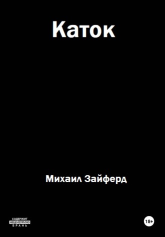 Обложка книги «Каток»