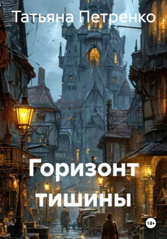 Обложка книги «Горизонт тишины»