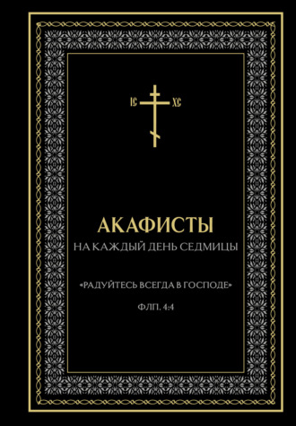 Обложка книги «Акафисты на каждый день седмицы»