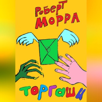 Обложка книги «Торгаши»