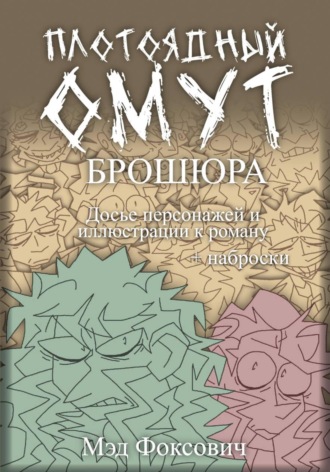 Обложка книги «Плотоядный омут. Брошюра»