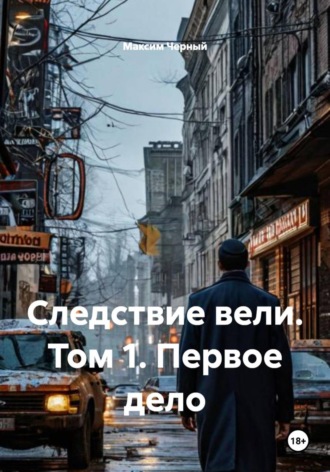 Следствие вели. Том 1. Первое дело. Максим Черный