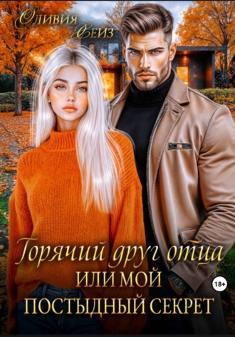 Обложка книги «Горячий друг отца, или Мой постыдный секрет»