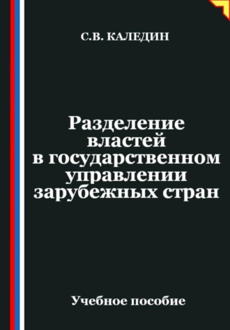 Обложка книги «Разделение властей в государственном управлении зарубежных стран»