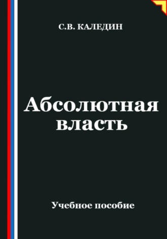 Обложка книги «Абсолютная власть»