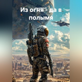 Обложка книги «Из огня - да в полымя»
