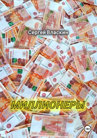 Обложка книги «Миллионеры»