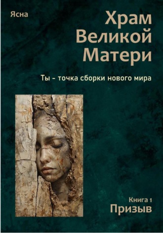 Обложка книги «Храм Великой Матери. Трилогия. Книга 1. Призыв»