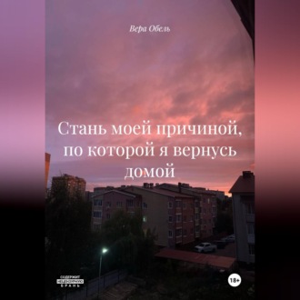 Обложка книги «Стань моей причиной, по которой я вернусь домой»