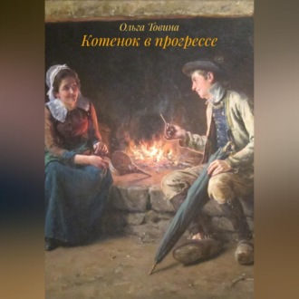 Обложка книги «Котенок в прогрессе»