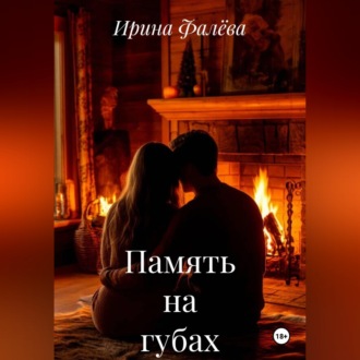 Обложка книги «Память на губах»