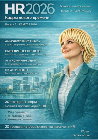 Обложка книги «HR 2026: Кадры нового времени (ежеквартальный бюллетень выпуск №2 – I-й кв.2026)»