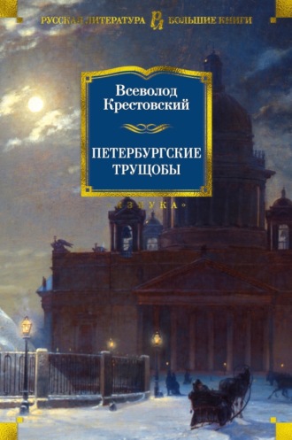 Всеволод Владимирович Крестовский. Петербургские трущобы