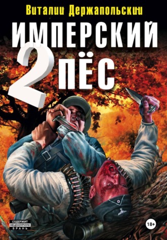 Обложка книги «Имперский пёс 2. Ренегат»