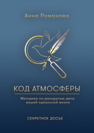 Обложка книги «Код атмосферы»