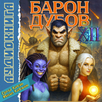 Обложка книги «Барон Дубов 12»