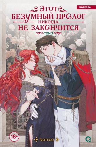 Обложка книги «Этот безумный пролог никогда не закончится. Том 3»