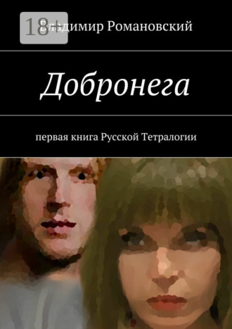 Обложка книги «Добронега. первая книга Русской Тетралогии»