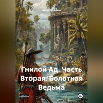 Обложка книги «Гнилой Ад. Часть Вторая. Болотная Ведьма.»