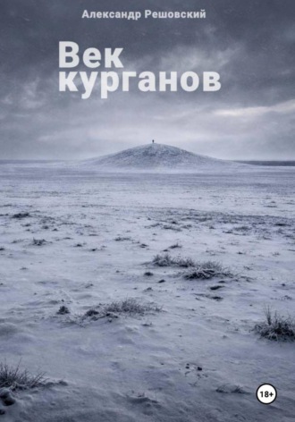 Обложка книги «Век курганов»
