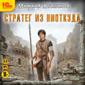 Обложка книги «Стратег из ниоткуда»