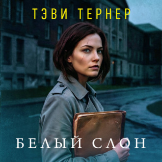 Обложка книги «Белый слон»